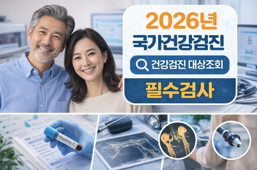 건강검진 대상자 조회! 2026년 직장인 건강검진 조회!