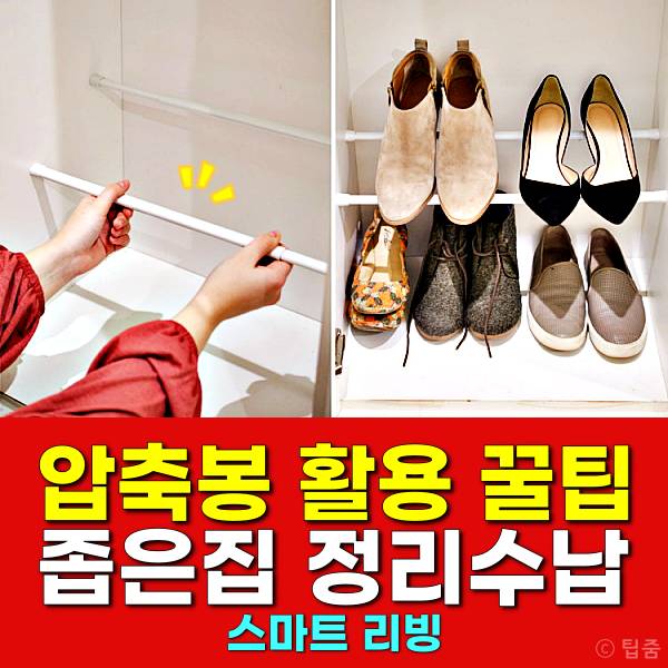 압축봉 활용 신발장 정리 좁은집 수납