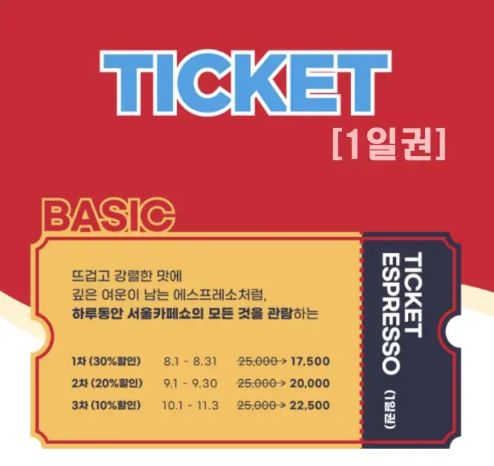 서울카페쇼 티켓 1일권