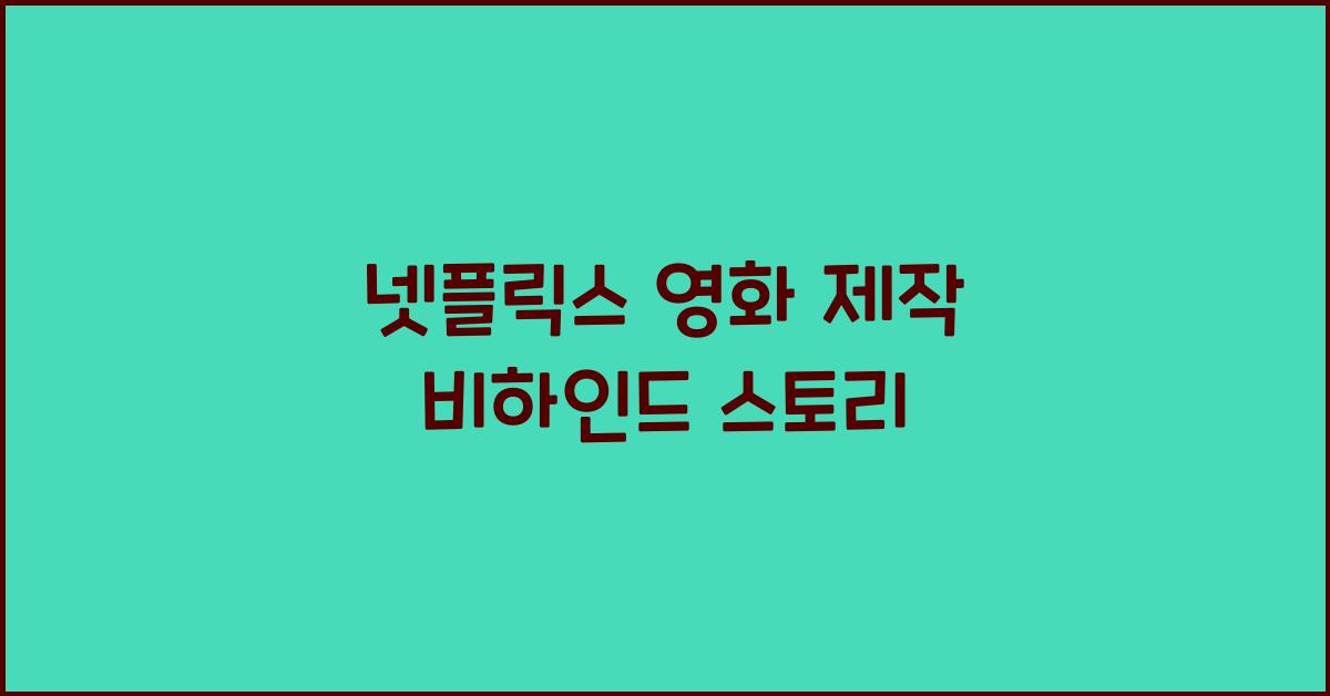 넷플릭스 영화 제작
