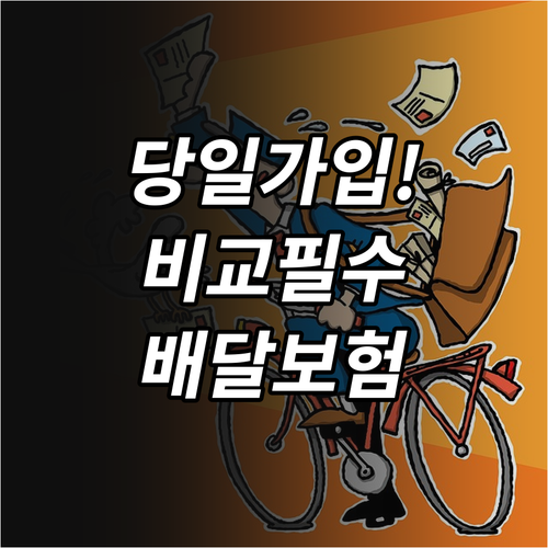 배달용 오토바이 보험 당일 가입 조건..