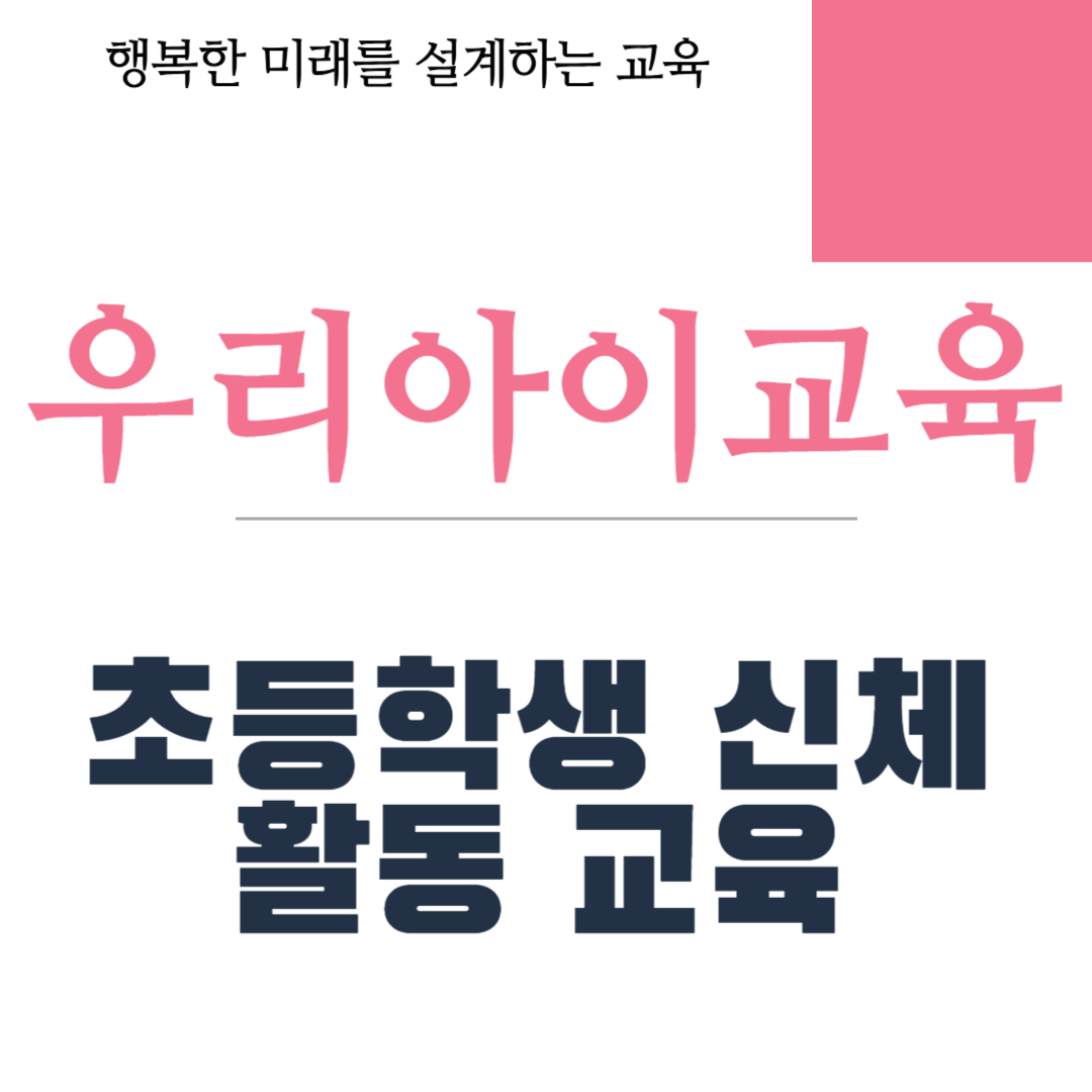 초등학생 신체 활동 교육