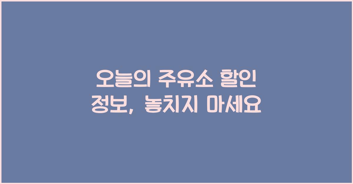 오늘의 주유소 할인 정보