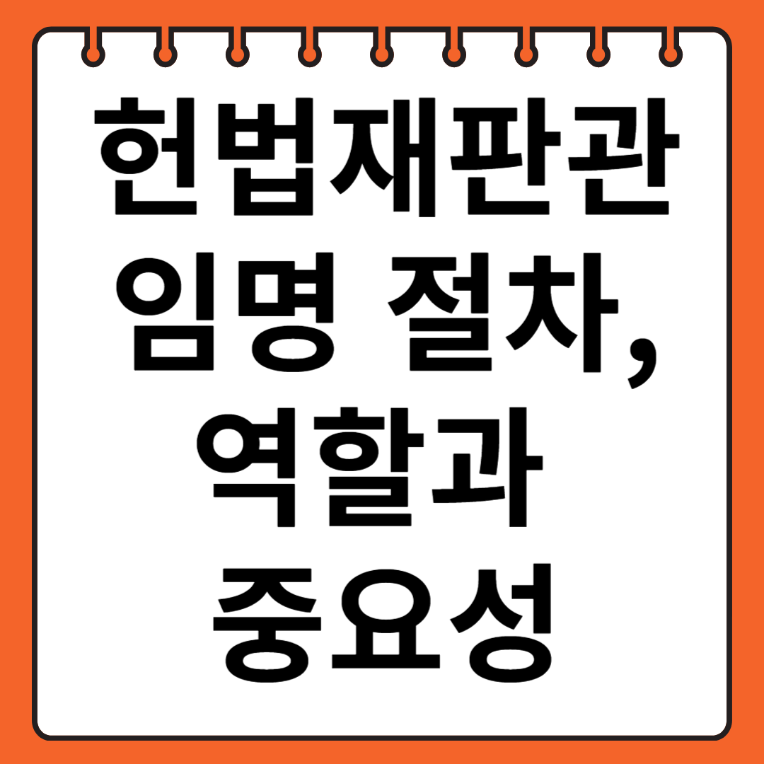 헌법재판관 임명 절차 및 역할과 중요성