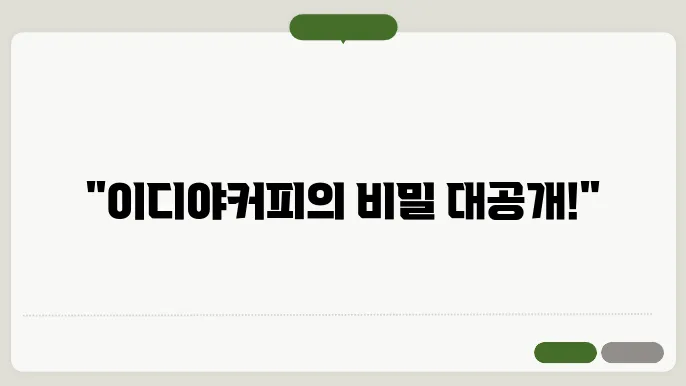 이디야커피