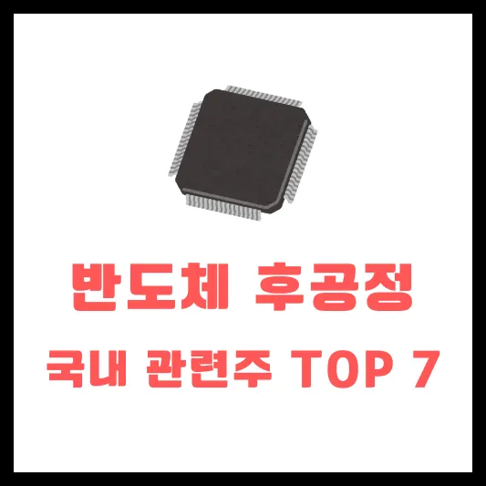 반도체 후공정 패키징 패키징이란 국내 관련주 TOP 7