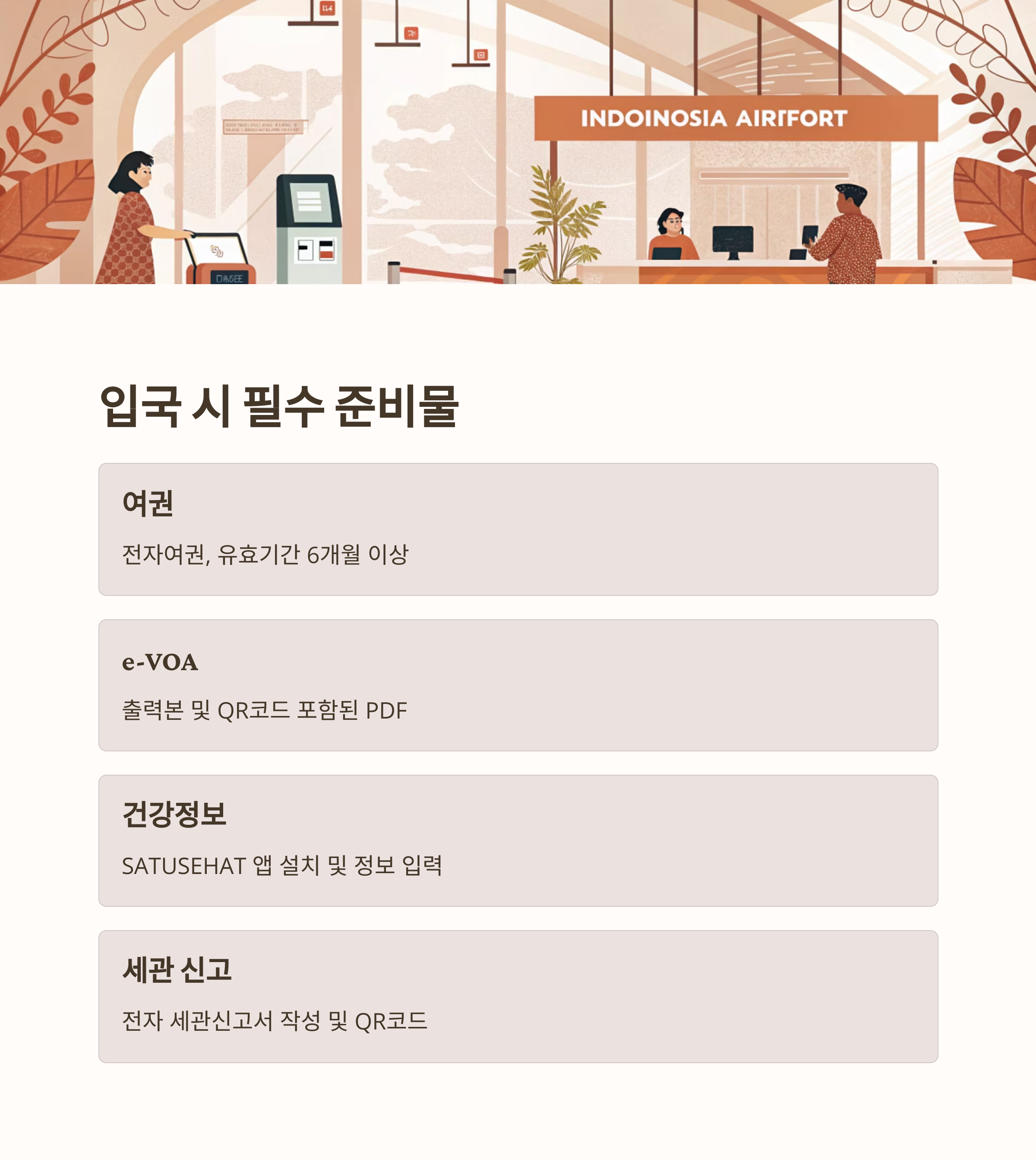 발리 e-VOA 신청 완벽 가이드: 전자비자