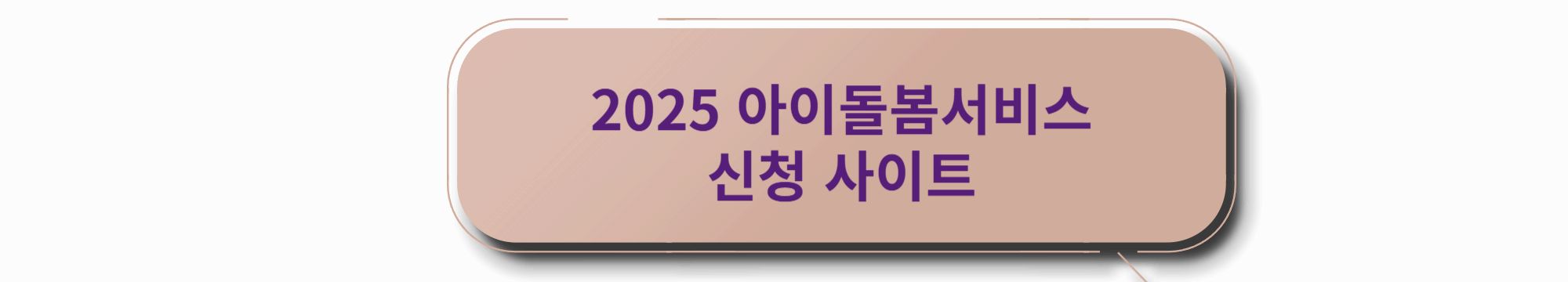 아이돌봄서비스 신청사이트