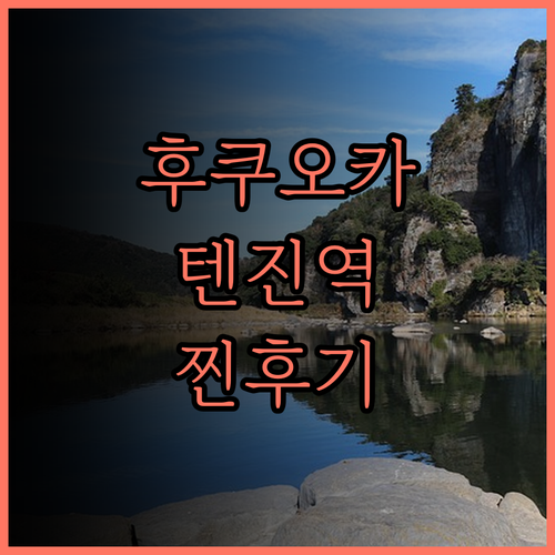 호텔 오리엔탈 익스프레스 후쿠오카 텐