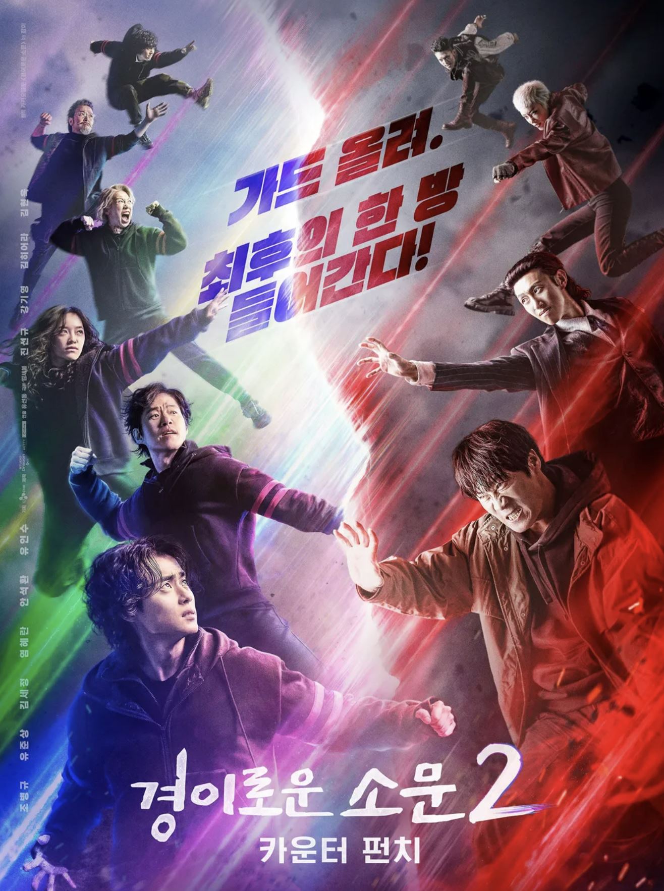 경이로운 소문2 포스터