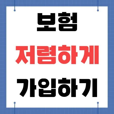 보험 저렴하게 가입하기