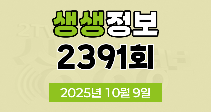 KBS 2TV 생생정보 2391회 2025년 10월 9일 맛집 식당 업체 촬영장소 촬영지 정보, 생생 현장, 장사의 신, 불안하니까 청춘이다, 미스터 Lee의 사진 한 컷, 대한민국, 음식 X-파일