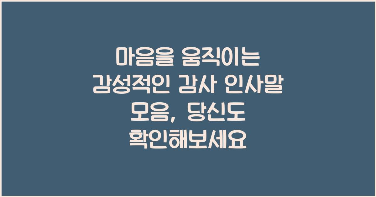 마음을 움직이는 감성적인 감사 인사말 모음