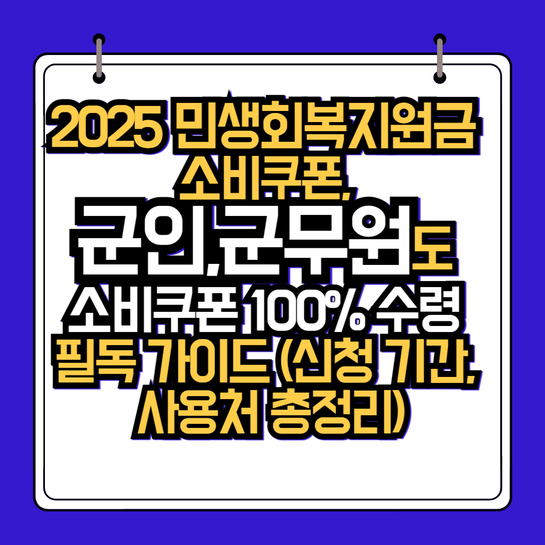 2025년 민생회복지원금 지급: 군인,군무원 여러분을 위한 맞춤형 가이드! ❘ 소비쿠폰 100% 활용, 놓치지 마세요!