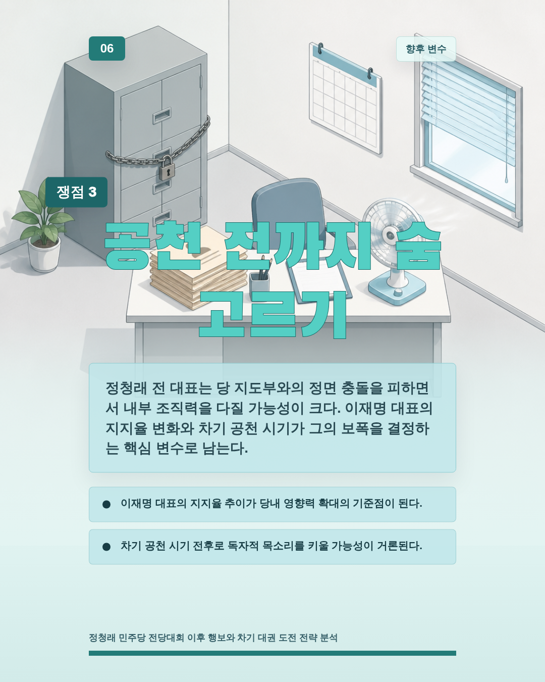 공천 전까지 숨 고르기
