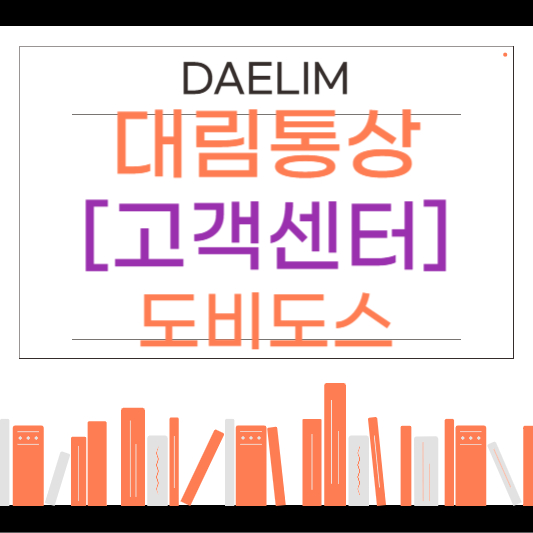 대림통상 도비도스 as