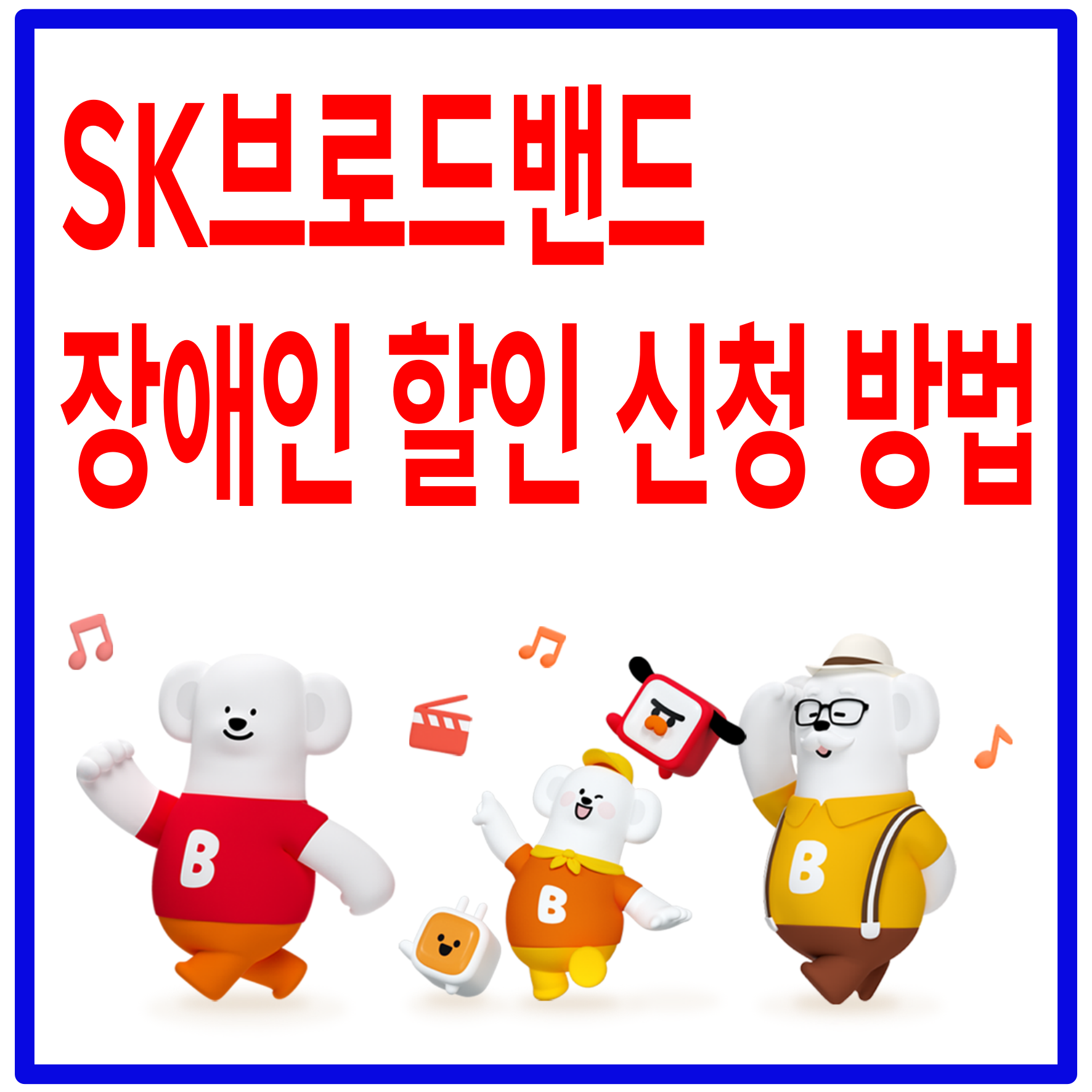 SK브로드밴드 장애인 할인 신청 방법
