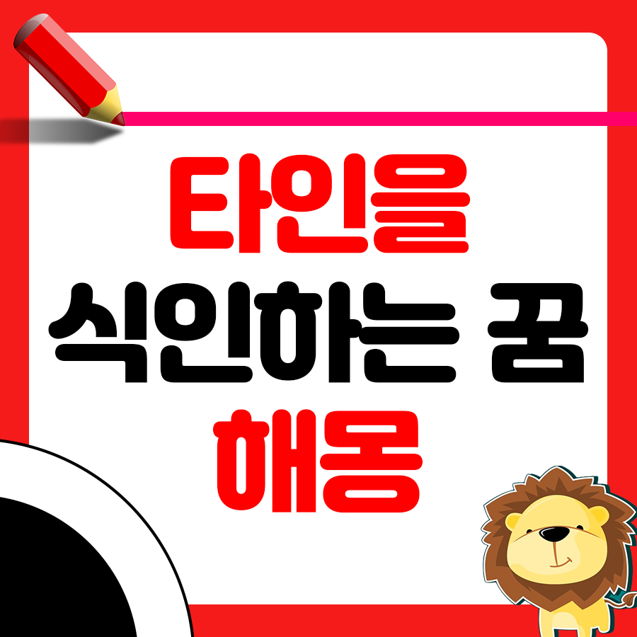 타인을 식인하는 꿈 해몽 알아보기 1