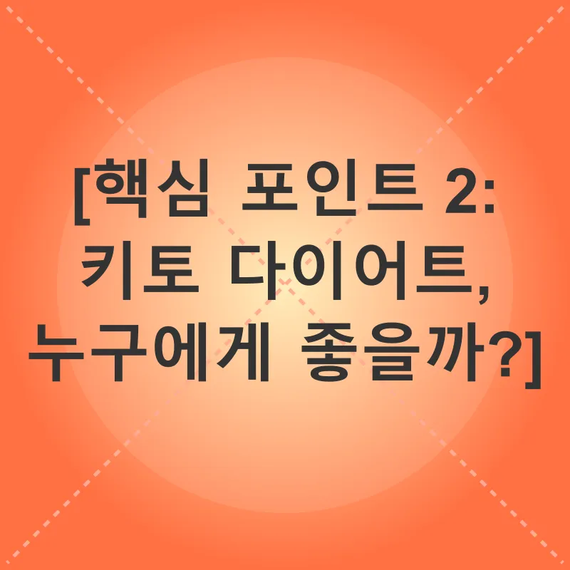 키토 다이어트_2