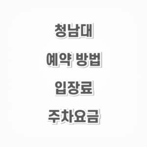 청남대-예약-방법-입장료-주차요금-썸네일