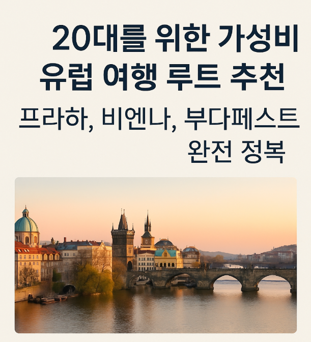 20대를 위한 가성비 유럽 여행 루트 추천