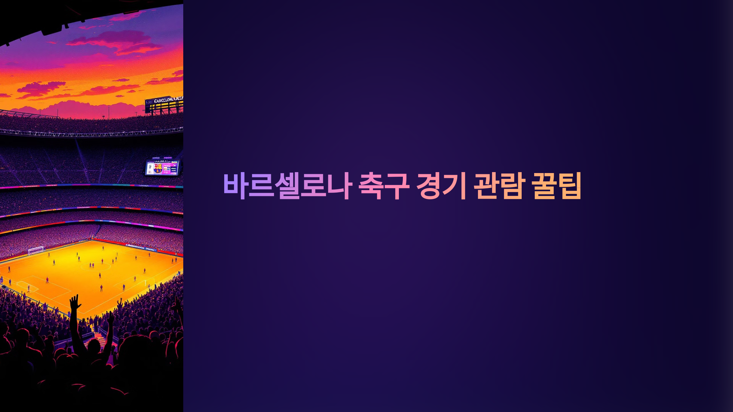 바르셀로나 축구관람