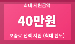 전세보증금 반환보증료 지원