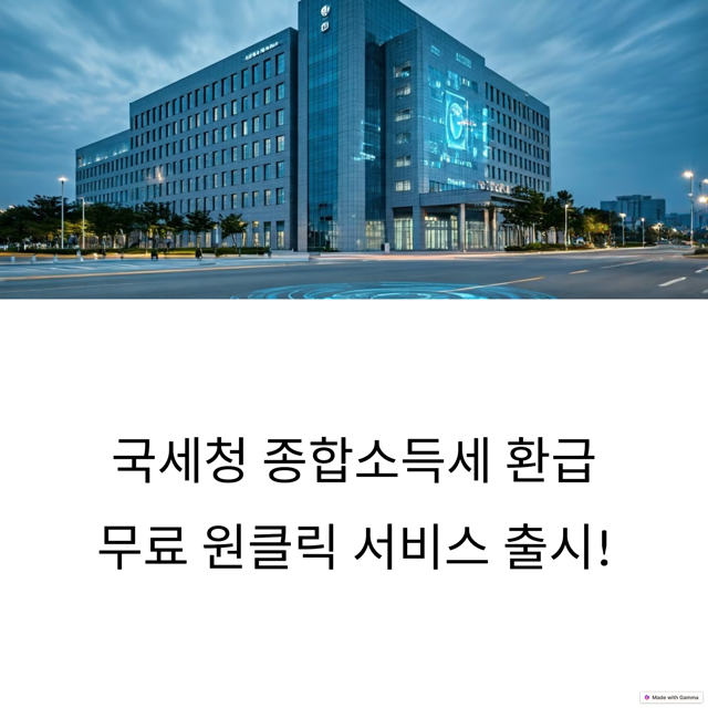 국세청 종합소득세 환급