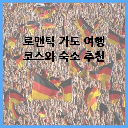 로맨틱 가도 여행 코스와 숙소 추천