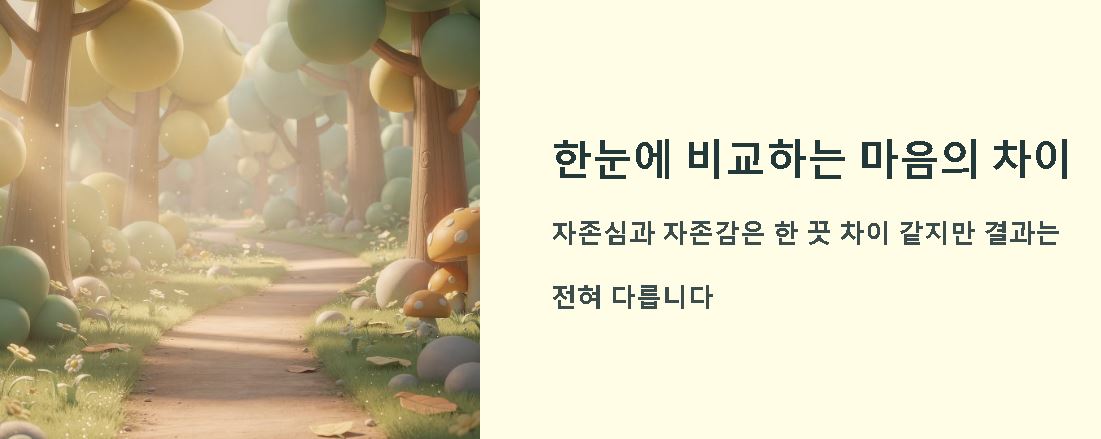 자존심과 자존감의 차이