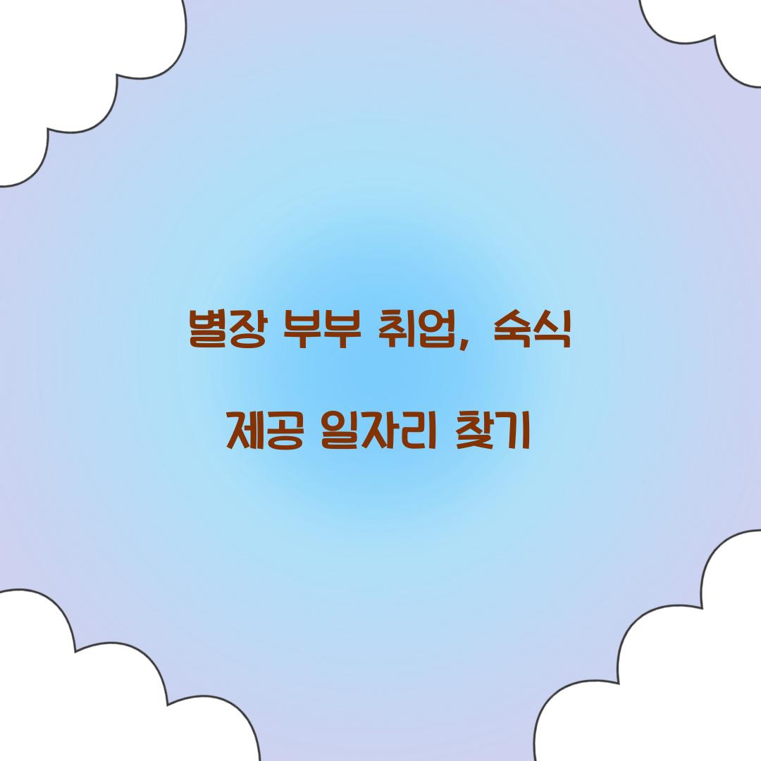 별장 부부 취업