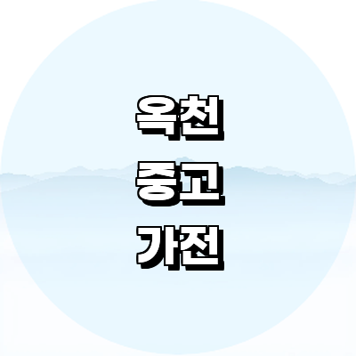 옥천군 중고가전