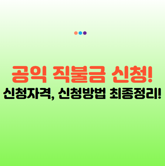 공익직불금 신청사이트, 신청자격, 비대면 신청방법