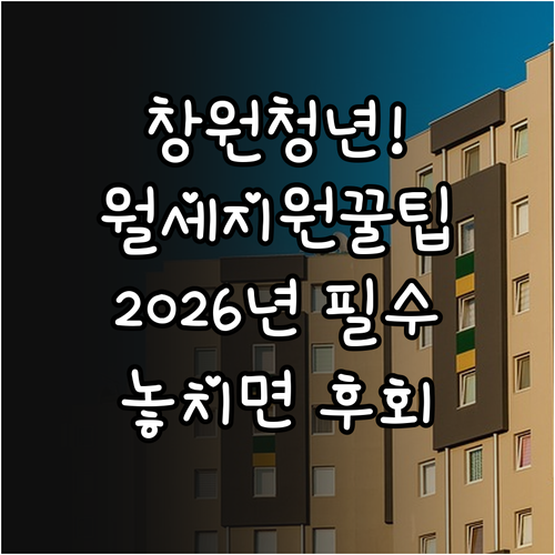 창원시 청년월세지원 2026년 신청 ..