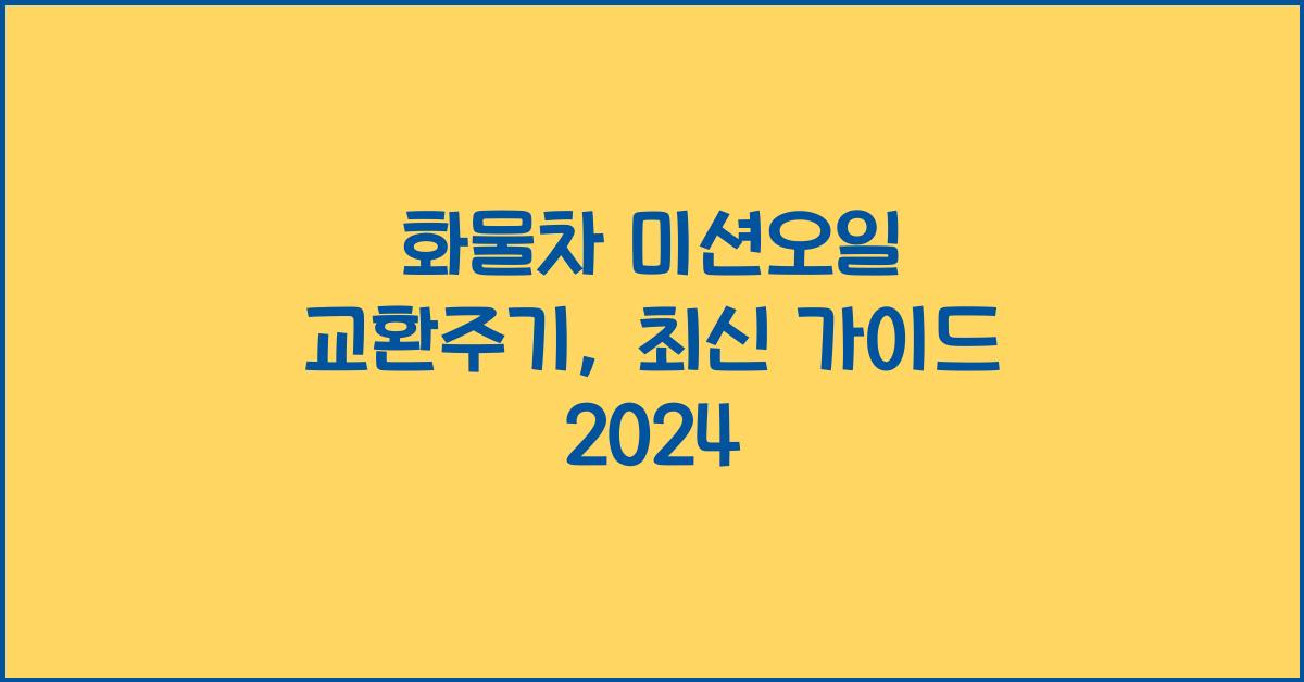 화물차 미션오일 교환주기