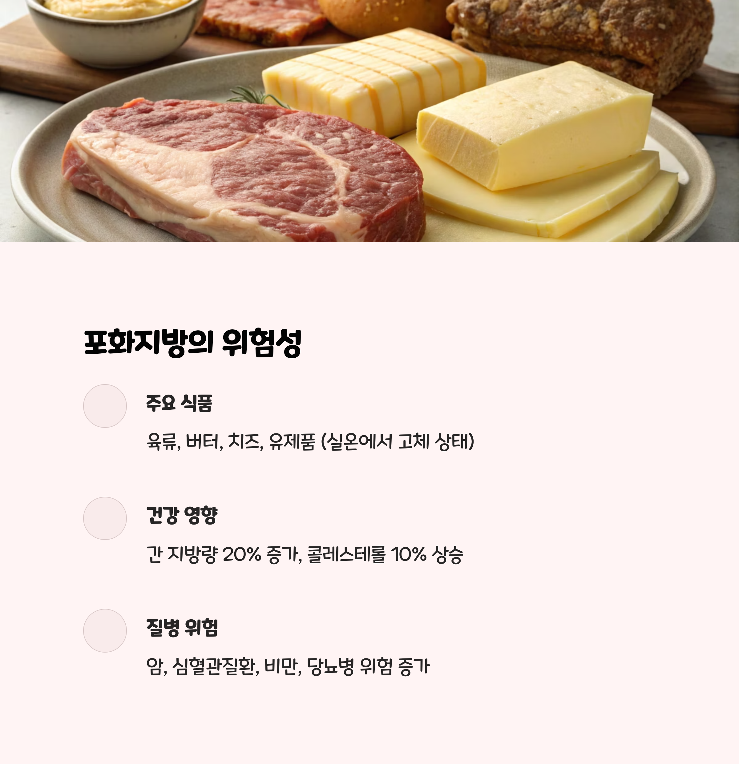 포화지방, 건강에 어떤 영향을 미칠까요?