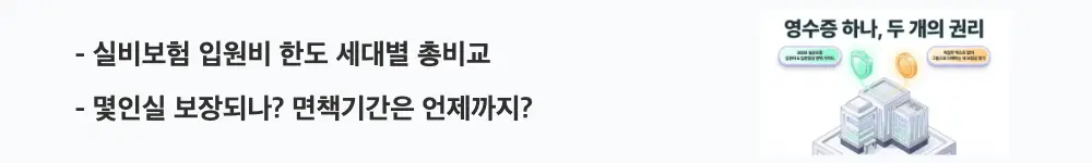 '실비보험 입원비 한도 세대별 총비교, 몇인실 보장되나? 면책기간은 언제까지?'라는 문구가 포함된 웹배너 이미지. 이 이미지는 실손보험 세대별 입원비 한도와 자기부담금 및 면책기간 차이를 시각적으로 전달하며, 블로그의 실비 입원비 보장 총정리와 관련된 내용을 설명함