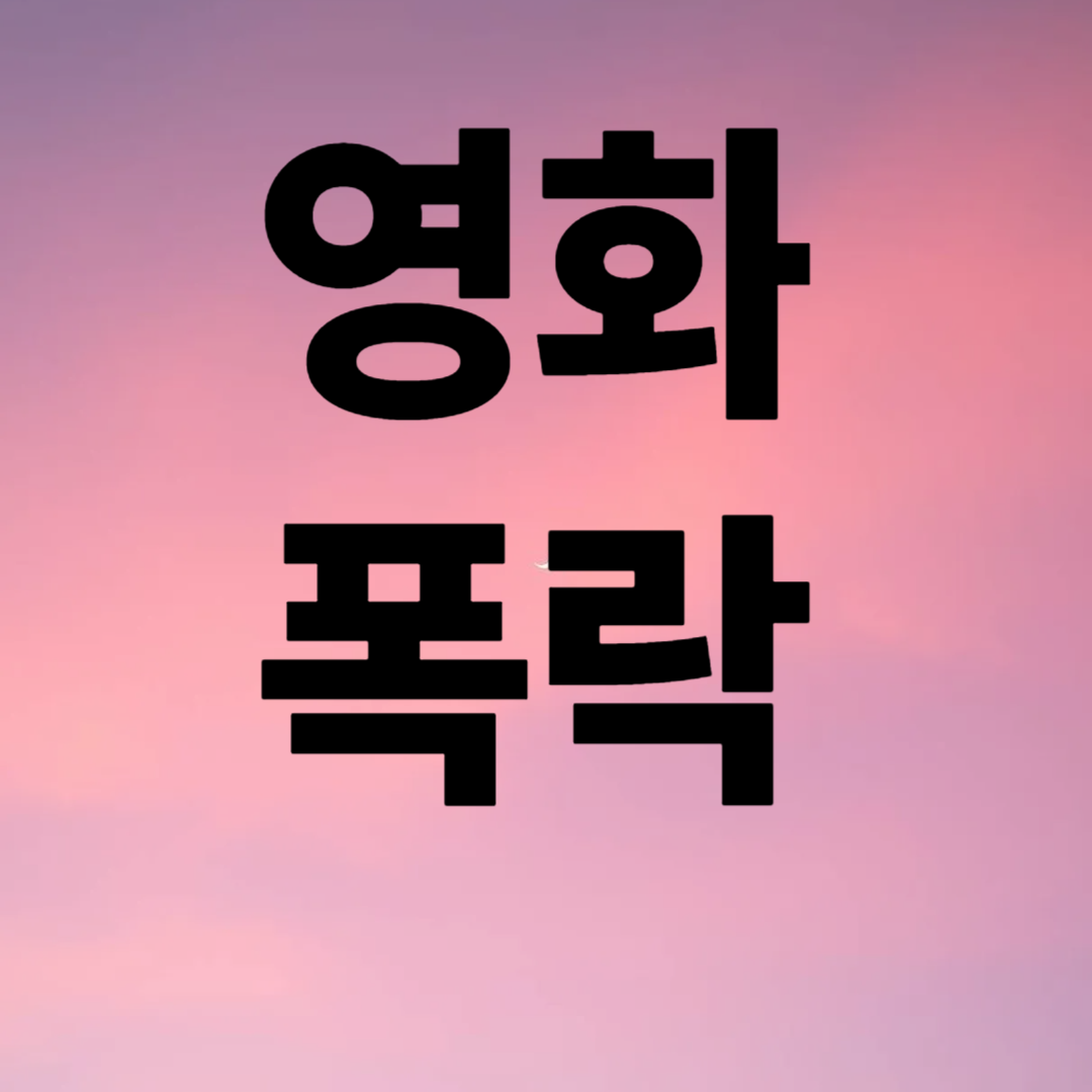 영화 폭락