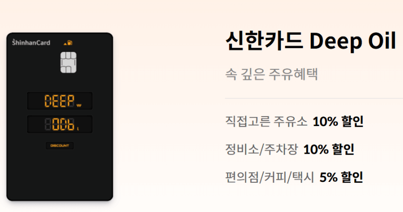 신한-Deep-Oil-카드