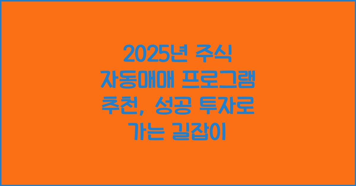 2025년 주식 자동매매 프로그램 추천