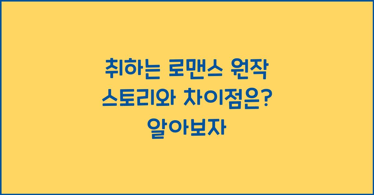 취하는 로맨스 원작 스토리와 차이점은?
