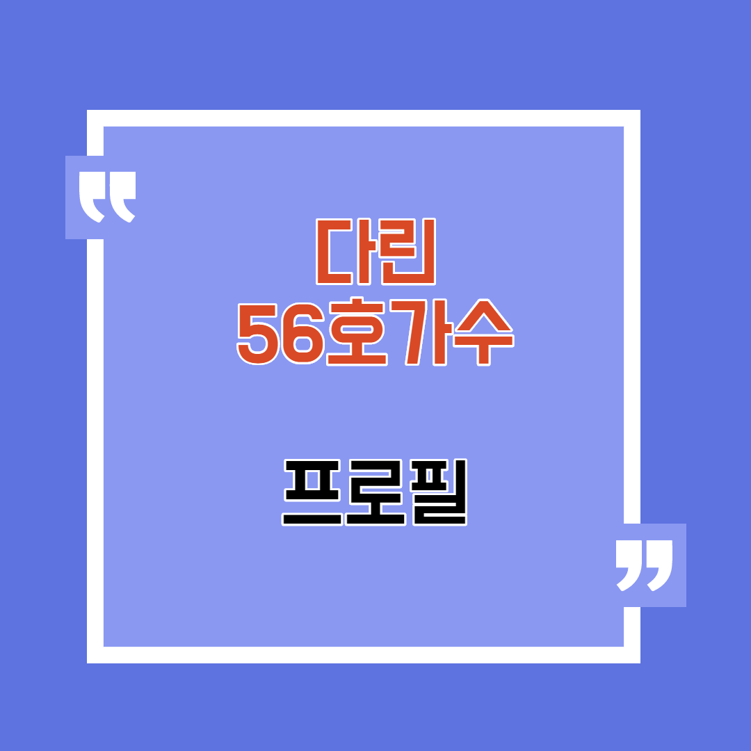 다린 썸네일