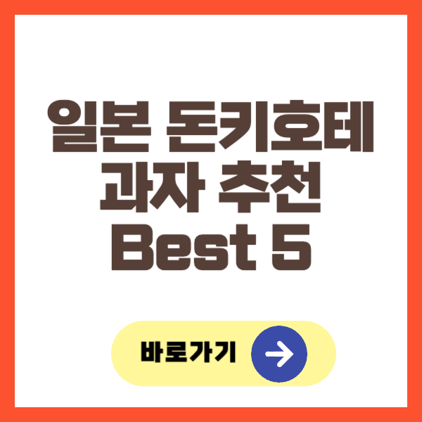 일본 돈키호테 과자 추천