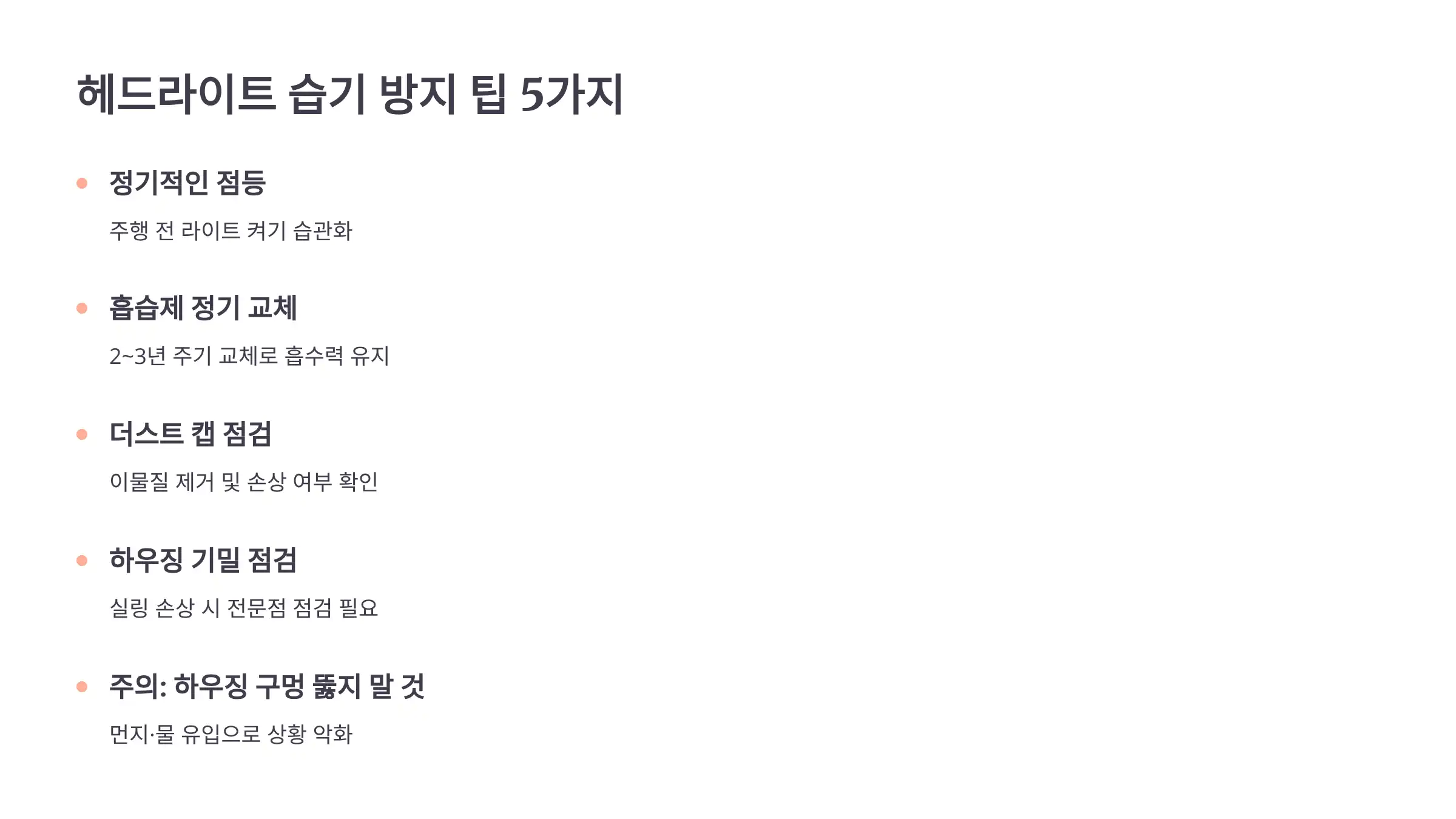 헤드라이트 습기 방지 팁 5가지