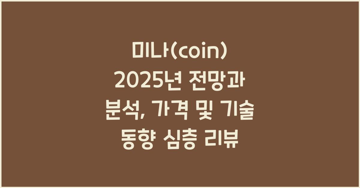 미나(coin) 2025년 전망과 분석