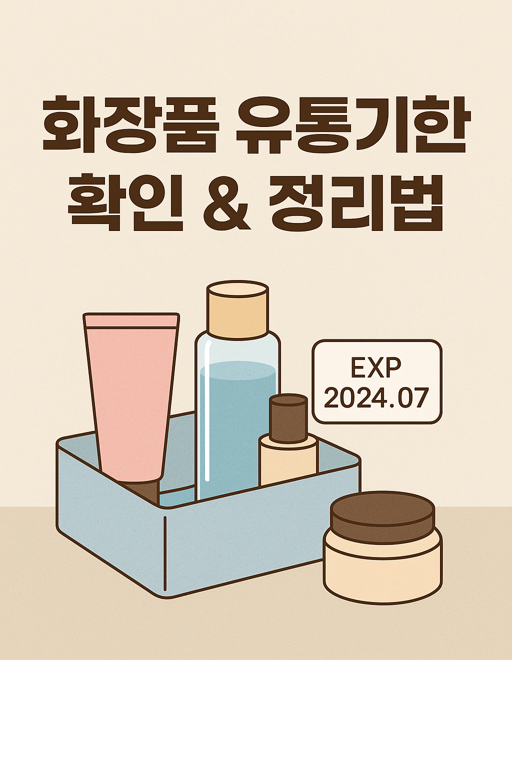 화장품 유통기한 확인 & 정리법