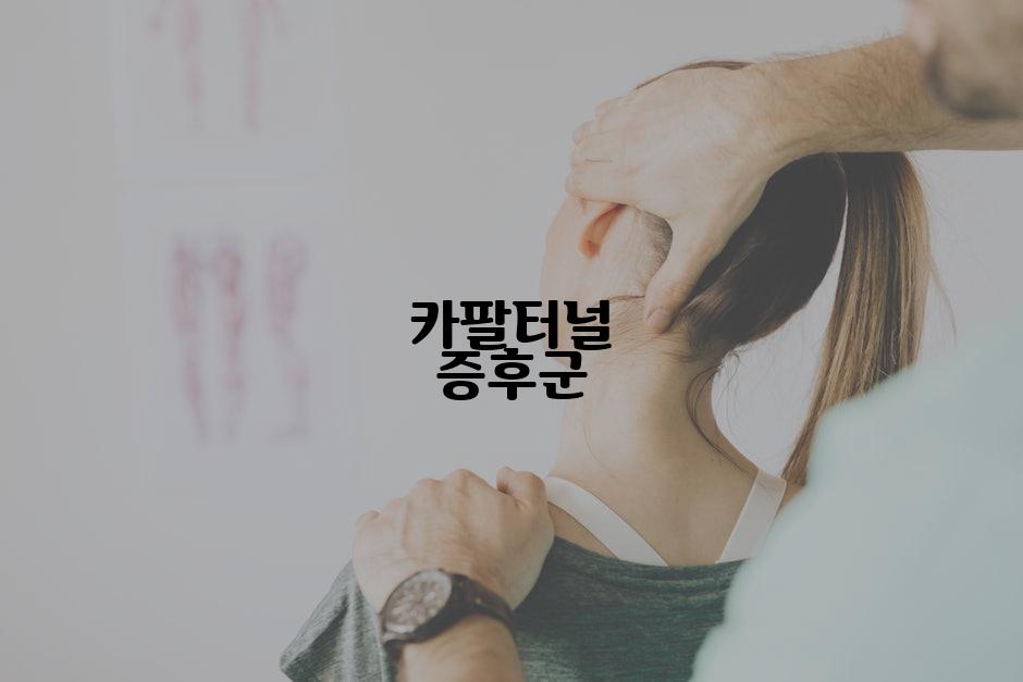 카팔터널 증후군