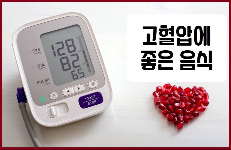 고혈압에 좋은 음식