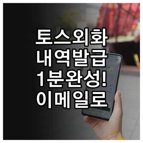 토스뱅크 외화 서비스 거래 내역서 P..