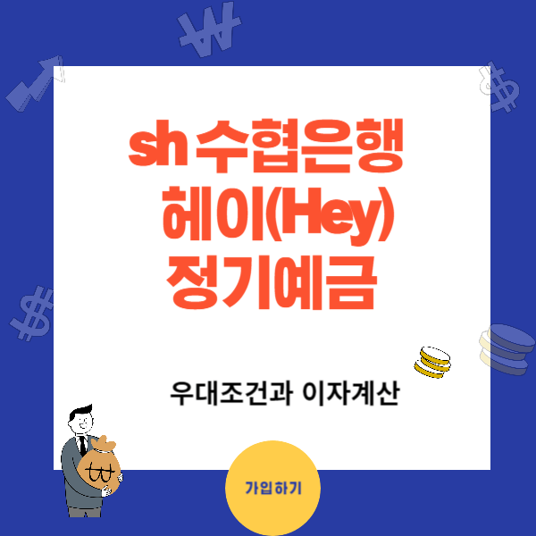 고금리 정기예금 비교 - 수협 헤이(Hey)정기예금 연4.15%